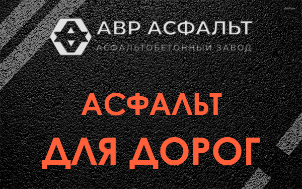 Асфальт для дорог в Дранишниках