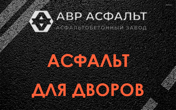 Асфальт для дворов в Дранишниках