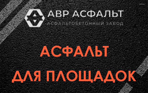 Асфальт для площадок в Дранишниках