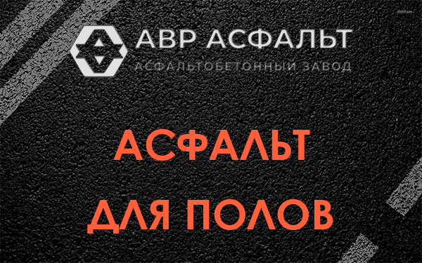 Асфальт для полов в Дранишниках