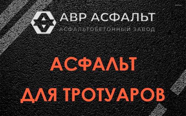 Асфальт для тротуаров в Дранишниках