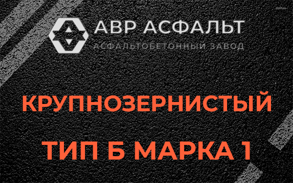 Крупнозернистый тип Б марка 1 в Дранишниках