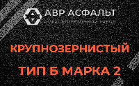 Крупнозернистая смесь Б2 в Дранишниках