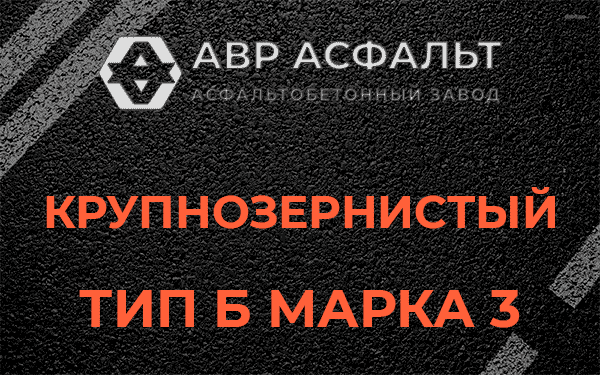 Крупнозернистый тип Б марка 3 в Дранишниках
