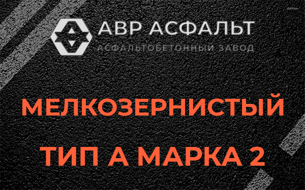 Мелкозернистый тип А марка 2 в Дранишниках