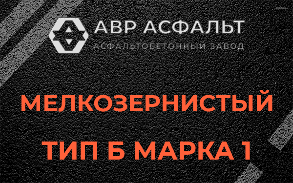 Мелкозернистый тип Б марка 1 в Дранишниках