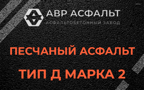 Песчаный асфальт тип Д марка 2 в Дранишниках