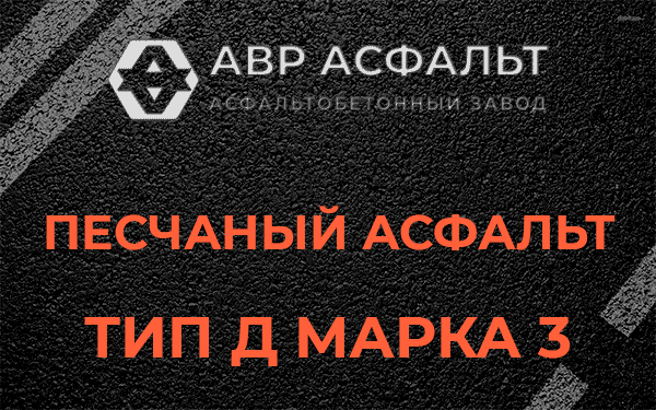 Песчаный асфальт тип Д марка 3 в Дранишниках