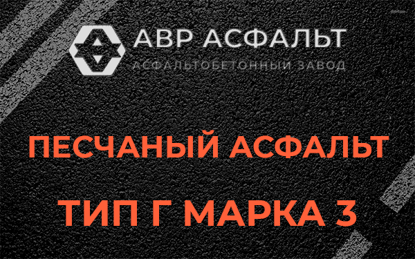 Песчаный асфальт тип Г марка 3 в Дранишниках