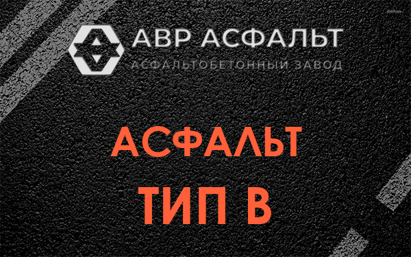 Асфальт тип В в Дранишниках