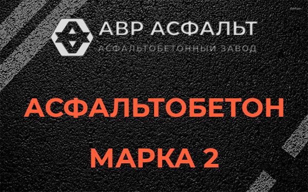 Асфальтобетон марка 2 в Дранишниках