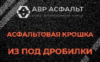 Асфальтовая крошка из под дробилки в Дранишниках
