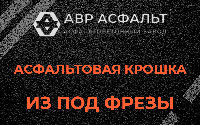 Асфальтовая крошка из под фрезы в Дранишниках