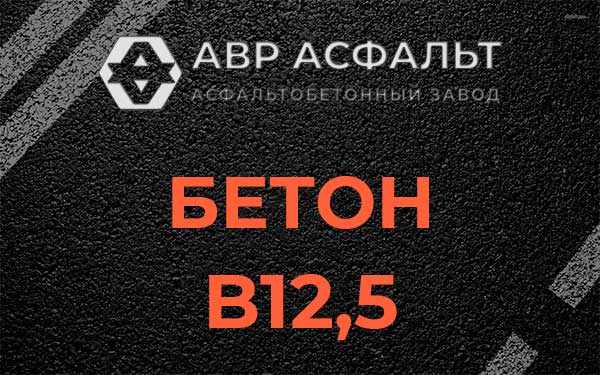 Бетон В12,5 в Дранишниках
