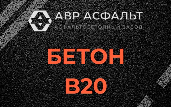 Бетон В20 в Дранишниках