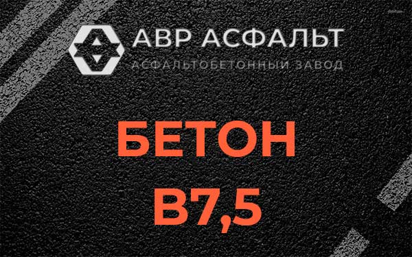 Бетон В7,5 в Дранишниках