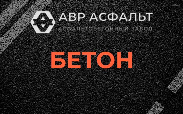 Бетон в Дранишниках