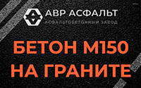 Бетон М150 на граните в Дранишниках