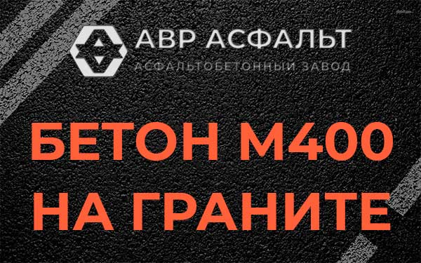 Бетон М400 на граните в Дранишниках