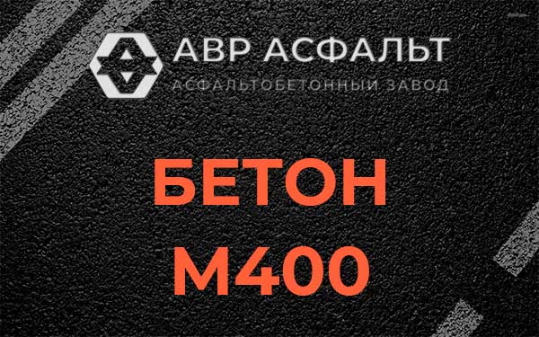 Бетон М400 в Дранишниках