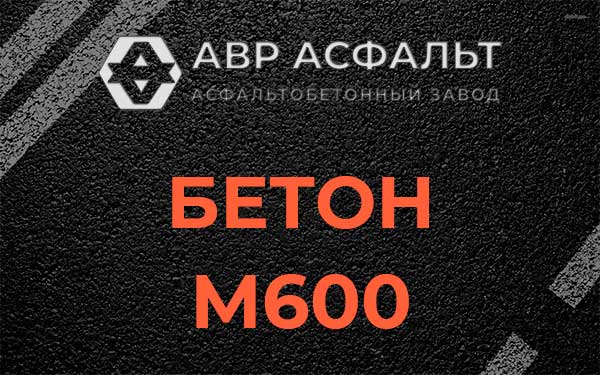 Бетон М600 в Дранишниках