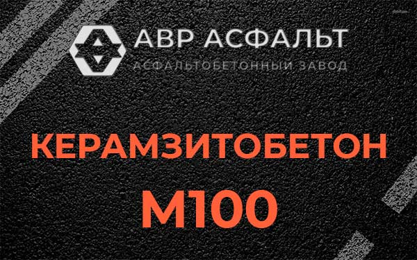 Керамзитбетон М100 в Дранишниках