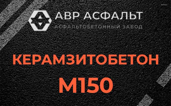 Керамзитбетон М150 в Дранишниках