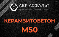 Керамзитобетон М50 в Дранишниках