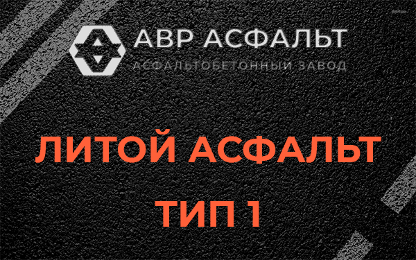 Литой асфальт тип 1 в Дранишниках
