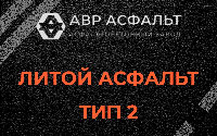 Литой асфальт тип 2 в Дранишниках