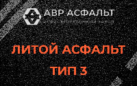Литой асфальт тип 3 в Дранишниках
