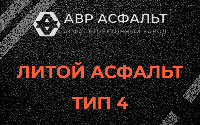 Литой асфальт тип 4 в Дранишниках
