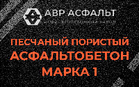Песчано-пористая крупнозернистая смесь марки 1 в Дранишниках