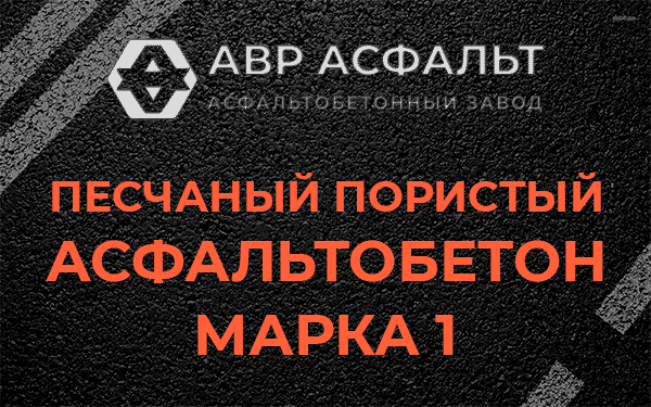 Песчаный пористый асфальтобетон марка 1 в Дранишниках