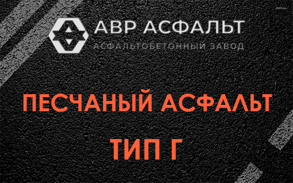 Песчаный асфальт тип Г в Лесогорском