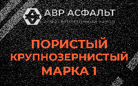 Пористая крупнозернистая смесь марки 1 в Дранишниках