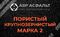 Пористая крупнозернистая смесь марки 2 в Дранишниках