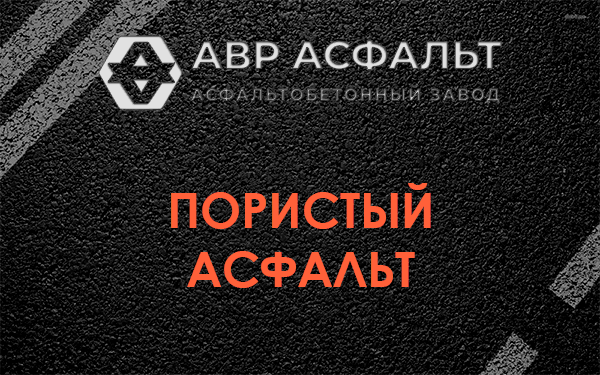 Пористый асфальт в Дранишниках