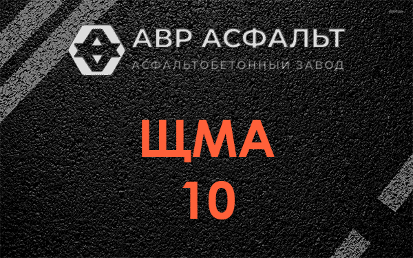 ЩМА 10 в Дранишниках
