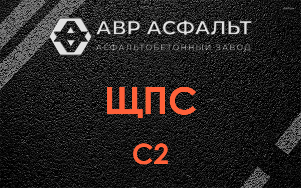 ЩПС С2 в Дранишниках