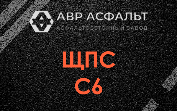 ЩПС С6 в Дранишниках