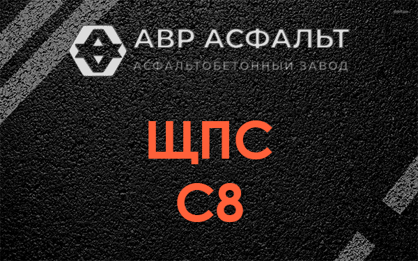 ЩПС С8 в Дранишниках