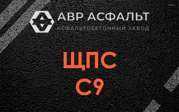 ЩПС С9 в Дранишниках