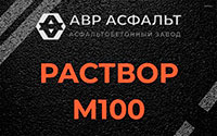 Раствор М100 в Дранишниках