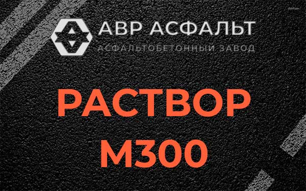 Раствор М300 в Дранишниках
