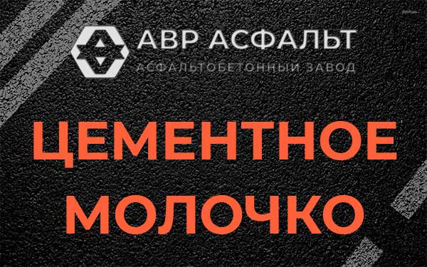 Цементное молочко в Дранишниках