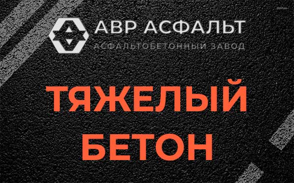 Тяжёлый бетон в Дранишниках